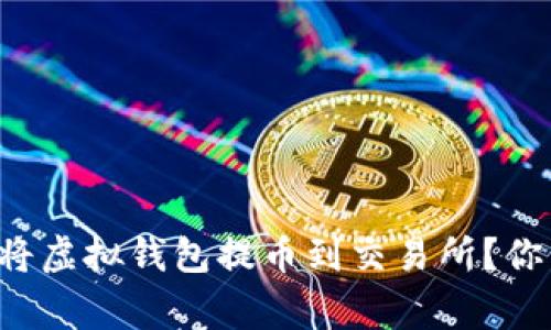 如何安全便捷地将虚拟钱包提币到交易所？你不知道的那些事！