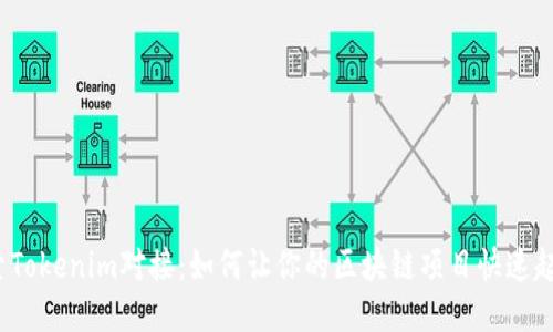 探索Tokenim对接：如何让你的区块链项目快速起航？