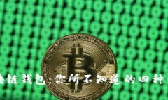 揭秘区块链钱包：你所不