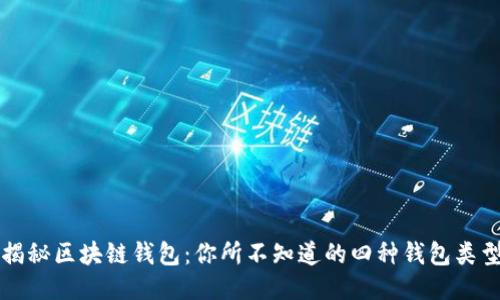 揭秘区块链钱包：你所不知道的四种钱包类型