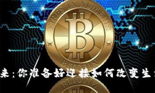 区块链钱包的未来：你准备好迎接如何改变生活的新入口了吗？