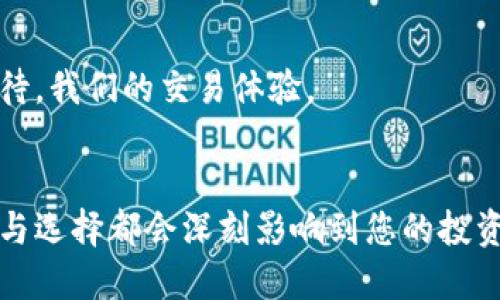   比特币钱包，转账多久能到账？揭秘背后的秘密！ / 

 guanjianci 比特币, 钱包, 转账, 区块链 /guanjianci 

引言：比特币的世界如同浩瀚宇宙
在当今数字货币的璀璨星空中，比特币如同最明亮的星星，吸引着无数投资者和技术爱好者的目光。然而，当我们谈论比特币时，常常会有一个疑问浮现于脑海：“从一个钱包转账到另一个钱包需要多久？”这一问题看似简单，却蕴含了比特币运作的深刻含义与复杂性。本文将深入探讨这一过程，让我们一起揭开这层神秘的面纱。

比特币交易的基本原理
在我们分析转账时间之前，首先需要了解比特币是如何在区块链上进行交易的。比特币的每一笔交易都需要经过矿工的验证和包含在一个块中，就像一个邮递员需要为每封信件贴上邮票并将其投递到正确的地址一样。
区块链的运作如同一个庞大的公共账本，所有的交易记录都保存在其中。当你发送比特币时，这项交易会被广播到网络中，经过矿工的验证后，才会被记录下来。这个过程就像你发出了一条信息，需要时间来确保其被正确接收。

影响比特币转账时间的因素
那么，影响比特币转账到账时间的因素有哪些呢？就像在高速公路上行驶的汽车一样，有几个因素会导致车速快慢不一。
h4网络拥堵/h4
比特币网络的拥堵程度是影响转账时间的主要因素之一。如果在同一时间有大量的交易请求，矿工会优先处理那些支付的手续费较高的交易，就像在拥挤的餐厅中，服务员会优先服务那些给小费更高的顾客。
h4手续费的设置/h4
手续费就像是比特币交易中的“通行费”，它可以直接影响你的交易被矿工优先处理的机会。设置较高的手续费可以让你的交易更快到账，反之，则可能面临延迟。
h4矿工的处理速度/h4
矿工的工作效率也会影响到账时间。如果矿工们的计算能力较强，交易的确认速度自然会更快，就像一个高效的团队能更快完成任务一样。

比特币转账的平均时间
通常情况下，比特币的交易确认时间为10分钟。然而，这并不是绝对的。在某些情况下，你的交易可能会在3分钟内到账，而在网络繁忙时，可能需要花费数小时甚至数天的时间。
无论如何，明白这一点是至关重要的：比特币交易的到账时间是动态的，取决于多个因素的相互作用。正如生活中，我们常常无法预知未来的种种变化。

如何比特币转账的效率
当你准备进行比特币交易时，有几个技巧可以帮助你提高转账的效率。
h4选择合适的时间进行交易/h4
避免在网络繁忙的时段进行交易，选择在比特币交易量相对较低的时间进行转账，可以减少等待时间。
h4合理设置手续费/h4
确保你的手续费足够吸引矿工进行处理，但也不要过高，以免造成不必要的支出。查阅实时费用建议工具，可以帮助你决定合适的手续费。
h4使用快速钱包服务/h4
一些钱包服务提供了更快的转账机制，如闪电网络（Lightning Network），这可以显著提升交易的速度。例如，闪电网络就像一条快速通道，让你的钱能够迅速到达目的地。

结语：耐心与智慧的结合
在比特币的世界中，耐心与智慧往往是成功的关键。转账到账的时间虽然充满了变数，但我们可以通过合理的费用设置和合理的操作时机来减少等待，我们的交易体验。
正如生活总有不确定性，但只要在这个过程中学会耐心等待，合理应对，我们才能更好地掌控我们的资产，迎接更多的可能性。

希望本文能为您解答比特币钱包转账到账时间的疑问，带您走进这个神秘而又充满机遇的数字货币世界。无论是在这条路上走得快或慢，您的心态与选择都会深刻影响到您的投资体验。