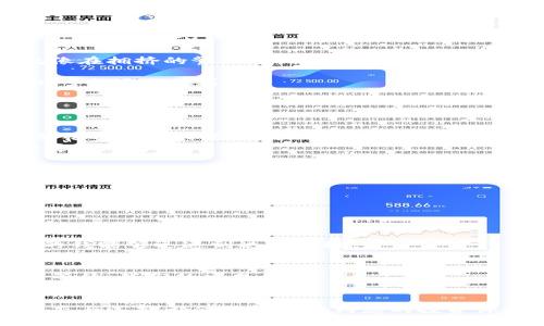   比特币钱包，转账多久能到账？揭秘背后的秘密！ / 

 guanjianci 比特币, 钱包, 转账, 区块链 /guanjianci 

引言：比特币的世界如同浩瀚宇宙
在当今数字货币的璀璨星空中，比特币如同最明亮的星星，吸引着无数投资者和技术爱好者的目光。然而，当我们谈论比特币时，常常会有一个疑问浮现于脑海：“从一个钱包转账到另一个钱包需要多久？”这一问题看似简单，却蕴含了比特币运作的深刻含义与复杂性。本文将深入探讨这一过程，让我们一起揭开这层神秘的面纱。

比特币交易的基本原理
在我们分析转账时间之前，首先需要了解比特币是如何在区块链上进行交易的。比特币的每一笔交易都需要经过矿工的验证和包含在一个块中，就像一个邮递员需要为每封信件贴上邮票并将其投递到正确的地址一样。
区块链的运作如同一个庞大的公共账本，所有的交易记录都保存在其中。当你发送比特币时，这项交易会被广播到网络中，经过矿工的验证后，才会被记录下来。这个过程就像你发出了一条信息，需要时间来确保其被正确接收。

影响比特币转账时间的因素
那么，影响比特币转账到账时间的因素有哪些呢？就像在高速公路上行驶的汽车一样，有几个因素会导致车速快慢不一。
h4网络拥堵/h4
比特币网络的拥堵程度是影响转账时间的主要因素之一。如果在同一时间有大量的交易请求，矿工会优先处理那些支付的手续费较高的交易，就像在拥挤的餐厅中，服务员会优先服务那些给小费更高的顾客。
h4手续费的设置/h4
手续费就像是比特币交易中的“通行费”，它可以直接影响你的交易被矿工优先处理的机会。设置较高的手续费可以让你的交易更快到账，反之，则可能面临延迟。
h4矿工的处理速度/h4
矿工的工作效率也会影响到账时间。如果矿工们的计算能力较强，交易的确认速度自然会更快，就像一个高效的团队能更快完成任务一样。

比特币转账的平均时间
通常情况下，比特币的交易确认时间为10分钟。然而，这并不是绝对的。在某些情况下，你的交易可能会在3分钟内到账，而在网络繁忙时，可能需要花费数小时甚至数天的时间。
无论如何，明白这一点是至关重要的：比特币交易的到账时间是动态的，取决于多个因素的相互作用。正如生活中，我们常常无法预知未来的种种变化。

如何比特币转账的效率
当你准备进行比特币交易时，有几个技巧可以帮助你提高转账的效率。
h4选择合适的时间进行交易/h4
避免在网络繁忙的时段进行交易，选择在比特币交易量相对较低的时间进行转账，可以减少等待时间。
h4合理设置手续费/h4
确保你的手续费足够吸引矿工进行处理，但也不要过高，以免造成不必要的支出。查阅实时费用建议工具，可以帮助你决定合适的手续费。
h4使用快速钱包服务/h4
一些钱包服务提供了更快的转账机制，如闪电网络（Lightning Network），这可以显著提升交易的速度。例如，闪电网络就像一条快速通道，让你的钱能够迅速到达目的地。

结语：耐心与智慧的结合
在比特币的世界中，耐心与智慧往往是成功的关键。转账到账的时间虽然充满了变数，但我们可以通过合理的费用设置和合理的操作时机来减少等待，我们的交易体验。
正如生活总有不确定性，但只要在这个过程中学会耐心等待，合理应对，我们才能更好地掌控我们的资产，迎接更多的可能性。

希望本文能为您解答比特币钱包转账到账时间的疑问，带您走进这个神秘而又充满机遇的数字货币世界。无论是在这条路上走得快或慢，您的心态与选择都会深刻影响到您的投资体验。