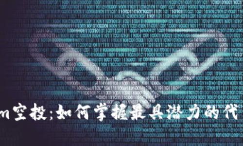 Tokenim空投：如何掌握最具潜力的代币机会？