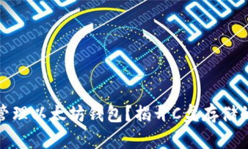 如何安全管理以太坊钱包？揭开C盘存储的潜在风险