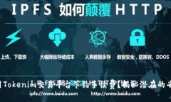 如何使用Tokenim交易平台节