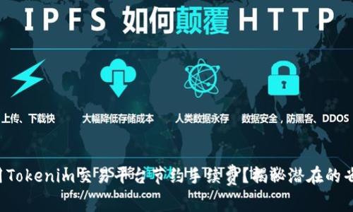 如何使用Tokenim交易平台节约手续费？揭秘潜在的省钱技巧！