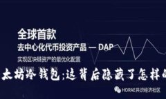 开启以太坊冷钱包：这背