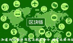   你不知道的比特币钱包与