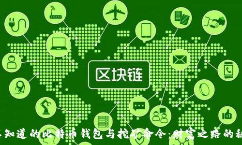   
你不知道的比特币钱包与挖矿命令：财富之路的秘密！