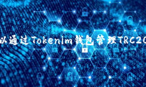 是的，Tokenim钱包支持TRC20代币的接收与存储。TRC20是基于TRON区块链的代币标准，用户可以通过Tokenim钱包管理TRC20代币，包括接收、发送和查看余额等功能。要接收TRC20代币，用户只需提供自己的TRON地址即可。

如果您需要了解更详细的使用方法或步骤，请告诉我。