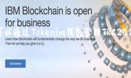是的，Tokenim钱包支持TRC20代币的接收与存储。TRC20是基于TRON区块链的代币标准，用户可以通过Tokenim钱包管理TRC20代币，包括接收、发送和查看余额等功能。要接收TRC20代币，用户只需提供自己的TRON地址即可。

如果您需要了解更详细的使用方法或步骤，请告诉我。