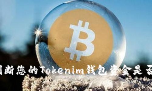 如何判断您的Tokenim钱包资金是否真实？