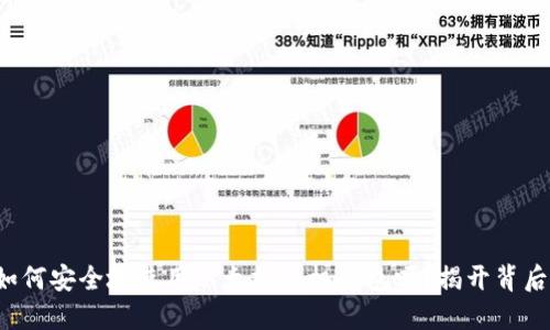 你知道如何安全地使用以太坊手机钱包吗？揭开背后的秘密！