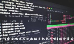 你知道如何安全地使用以