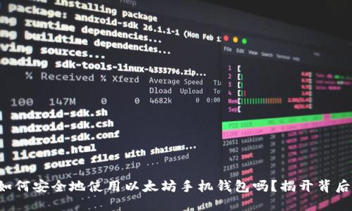 你知道如何安全地使用以太坊手机钱包吗？揭开背后的秘密！