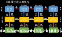 在数字时代，如何安全转