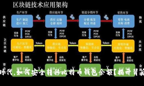 在数字时代，如何安全转移比特币钱包余额？揭开背后的秘密