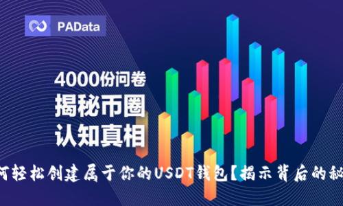 如何轻松创建属于你的USDT钱包？揭示背后的秘密！