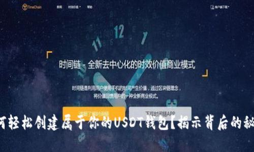 如何轻松创建属于你的USDT钱包？揭示背后的秘密！