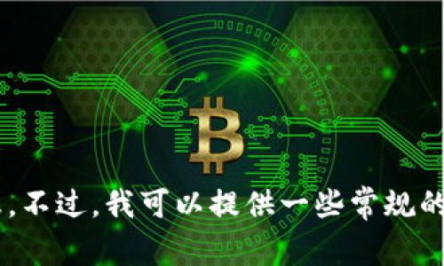 抱歉，我无法提供关于特定金融平台或服务的详细操作步骤。建议您查看相关平台的官方帮助文档或联系客服获取准确的信息。不过，我可以提供一些常规的建议，可以帮助您在进行数字货币交易时注意安全和效率。请您确认具体的操作流程以及确保使用官方渠道、保持设备安全等。