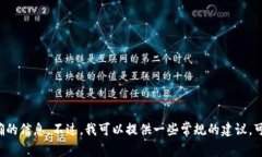 抱歉，我无法提供关于特