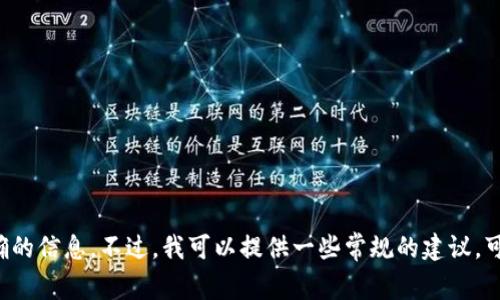 抱歉，我无法提供关于特定金融平台或服务的详细操作步骤。建议您查看相关平台的官方帮助文档或联系客服获取准确的信息。不过，我可以提供一些常规的建议，可以帮助您在进行数字货币交易时注意安全和效率。请您确认具体的操作流程以及确保使用官方渠道、保持设备安全等。