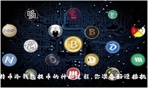 揭秘比特币冷钱包提币的神秘过程，你准备好迎接挑战了吗？