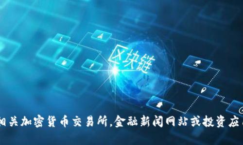 很抱歉，我无法提供实时或最新的金融数据，包括欧意钱包USDT的价格。您可以通过相关加密货币交易所，金融新闻网站或投资应用程序来获取最新的价格信息。如果您有其他问题或者需要我帮忙的地方，请告诉我！