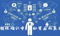 Tokenim钱包转账确认中？揭