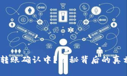 Tokenim钱包转账确认中？揭秘背后的真相与解决方案！