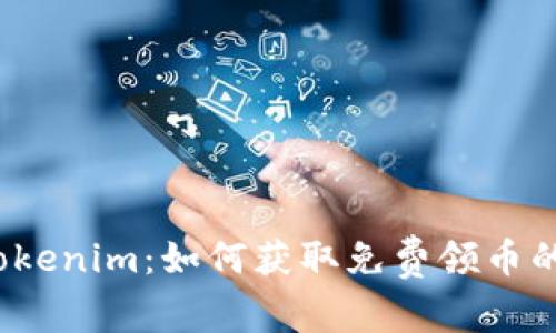 数字钱包Tokenim：如何获取免费领币的神秘秘籍？