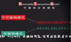 揭秘 Anyweb 区块链钱包：它
