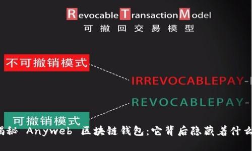 揭秘 Anyweb 区块链钱包：它背后隐藏着什么？