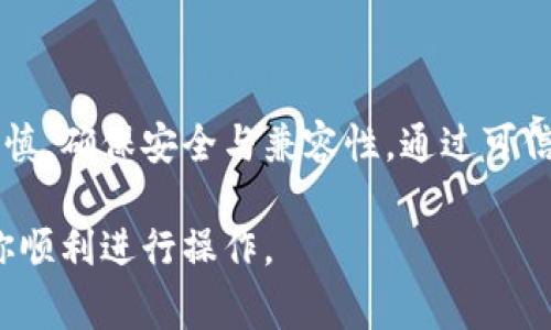对于下载特定软件的旧版本，特别是像Tokenim这样的应用，通常需要遵循几个步骤，以确保安全和正确性。以下是一些建议步骤和注意事项：

### 查找旧版本的途径

1. 官方网站或平台
访问Tokenim的官方网站或官方应用市场（如App Store、Google Play）。一些网站提供旧版本的下载链接，但要确保是官方渠道，以避免下载恶意软件或不安全的版本。

2. 软件归档网站
可以前往一些专门存档旧软件版本的网站。例如，网站如FileHippo、OldVersion或APKMirror可能会提供你需要的Tokenim旧版本。搜索“Tokenim 旧版本”并确保选择来自可信网站的链接。

3. 社区和论坛
许多软件的用户社区、论坛（如Reddit或专门的技术论坛）可能有提供旧版本的资源链接，或者社区成员可以提供直接下载的方法。确保阅读用户的反馈和建议，以避免潜在的问题。

### 下载注意事项

1. 安全性
下载任何软件旧版本时，请确保使用安全的下载链接。使用杀毒软件扫描下载的文件，以确保它们不含恶意软件。

2. 兼容性
确认你下载的旧版本与自己的操作系统或设备版本兼容，避免发生不必要的兼容性问题。

3. 数据备份
在安装旧版本之前，最好备份当前的数据和配置，确保可以在需要时恢复到新版本。

### 安装步骤

1. 卸载当前版本
如果你正在使用Tokenim的较新版本，最好先将其卸载，以避免可能的冲突或兼容性问题。

2. 安装旧版本
按照常规的安装步骤来安装下载好的旧版本，仔细按照提示进行设置。

3. 配置和设置
安装完成后，根据自己的需要进行配置和设置，确保一切正常运行。

### 结论

下载Tokenim的旧版本虽然可能是一个解决特定问题的选择，但一定要保持谨慎，确保安全与兼容性。通过可信的渠道下载和安装，将有助于避免未来的麻烦。

以上步骤和提示提供了关于如何有效、安全地下载Tokenim旧版本的指导，助你顺利进行操作。