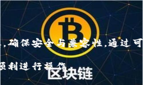 对于下载特定软件的旧版本，特别是像Tokenim这样的应用，通常需要遵循几个步骤，以确保安全和正确性。以下是一些建议步骤和注意事项：

### 查找旧版本的途径

1. 官方网站或平台
访问Tokenim的官方网站或官方应用市场（如App Store、Google Play）。一些网站提供旧版本的下载链接，但要确保是官方渠道，以避免下载恶意软件或不安全的版本。

2. 软件归档网站
可以前往一些专门存档旧软件版本的网站。例如，网站如FileHippo、OldVersion或APKMirror可能会提供你需要的Tokenim旧版本。搜索“Tokenim 旧版本”并确保选择来自可信网站的链接。

3. 社区和论坛
许多软件的用户社区、论坛（如Reddit或专门的技术论坛）可能有提供旧版本的资源链接，或者社区成员可以提供直接下载的方法。确保阅读用户的反馈和建议，以避免潜在的问题。

### 下载注意事项

1. 安全性
下载任何软件旧版本时，请确保使用安全的下载链接。使用杀毒软件扫描下载的文件，以确保它们不含恶意软件。

2. 兼容性
确认你下载的旧版本与自己的操作系统或设备版本兼容，避免发生不必要的兼容性问题。

3. 数据备份
在安装旧版本之前，最好备份当前的数据和配置，确保可以在需要时恢复到新版本。

### 安装步骤

1. 卸载当前版本
如果你正在使用Tokenim的较新版本，最好先将其卸载，以避免可能的冲突或兼容性问题。

2. 安装旧版本
按照常规的安装步骤来安装下载好的旧版本，仔细按照提示进行设置。

3. 配置和设置
安装完成后，根据自己的需要进行配置和设置，确保一切正常运行。

### 结论

下载Tokenim的旧版本虽然可能是一个解决特定问题的选择，但一定要保持谨慎，确保安全与兼容性。通过可信的渠道下载和安装，将有助于避免未来的麻烦。

以上步骤和提示提供了关于如何有效、安全地下载Tokenim旧版本的指导，助你顺利进行操作。