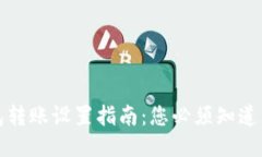 以太坊钱包转账设置指南