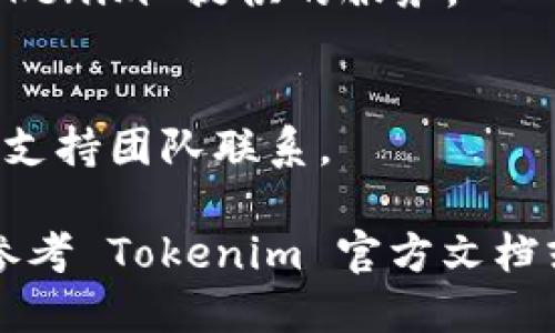 Tokenim 是一种数字资产和代币的管理功能，它允许用户以不同的方式使用和交易代币。具体使用方法可以根据用途而定，比如投资、交易、转账等。以下是一个简要的使用指南：

### 如何使用 Tokenim

#### 1. 创建账户
首先，您需要在 Tokenim 平台上创建一个账户。访问官方网站，填写注册信息，并通过电子邮件验证您的账户。

#### 2. 充值资金
您可以将法币（如美元、人民币等）或其他加密货币充值到您的 Tokenim 账户中。多数平台支持多种充值方式，如银行转账、信用卡或其他数字货币。

#### 3. 获取 Token
充值成功后，您可以在平台上购买或兑换 Token。例如，您可以用法币直接购买 Token，或将其他加密货币兑换成您需要的 Token。

#### 4. 使用 Token
Token 可以用来进行多种操作，如：

- **投资**：使用 Token 进行二级市场的交易，期望获取收益。
- **转账**：将 Token 转账给其他用户或者在不同钱包之间转移。
- **质押**：一些平台允许用户将 Token 用于质押，获取利息或其他奖励。
  
#### 5. 提现
若您希望将 Token 转换为法币，您可以选择在平台上进行提现，按照平台指引完成提现操作。

### 常见问题解答
1. **Token 的安全性如何保障？**
   - Tokenim 采用多重安全措施，包括加密技术和账户保护，以保障用户的资产安全。

2. **我可以用 Token做哪些事情?**
   - 您可以通过 Token 进行交易、投资、质押等多种操作，具体取决于 Tokenim 提供的服务。

3. **如何联系支持团队？**
   - 您可以在平台的网站找到客服联系方式，通过电子邮件或在线客服与支持团队联系。

以上是关于 Tokenim 的基本使用方法。如需更详细的操作流程或教程，请参考 Tokenim 官方文档或支持页面。