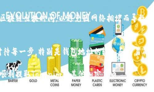 提取Tokenim或任何加密货币的步骤通常涉及几个关键环节。以下是一个概述的步骤指南，帮助用户更好地理解这一过程。

步骤1: 登录你的Tokenim账户
首先，打开Tokenim官方网站，并使用你的账号信息进行登录。确保你使用的是正确的邮箱和密码。

步骤2: 检查你的钱包余额
登录后，前往你的钱包页面，确认你希望提取的Tokenim数量及其可用性。确保余额足够，以覆盖任何交易费用。

步骤3: 选择提币选项
在钱包页面，通常会有“提币”或“提现”选项。点击该选项进入提币流程。

步骤4: 输入提币信息
在提币界面，用户需要输入目的钱包地址（即接收地址）和提取金额。务必仔细核对钱包地址，以免出现错误导致资金损失。

步骤5: 确认交易信息
在提交请求之前，会出现一个确认页面，显示你所输入的所有信息。确认无误后，点击提交。

步骤6: 二次验证
为了保障用户资金安全，Tokenim可能会要求二次验证，如输入短信验证码或邮件确认。确保能及时访问你注册的手机或邮箱。

步骤7: 等待处理
提交后，提币请求会被处理。根据网络拥堵情况，处理时间可能会有所不同。你可以在“交易记录”中查看提币状态。

步骤8: 确认到账
一旦Tokenim处理完成，你的资产会发送到你提供的目的钱包中。请检查目的地址以确保资金安全。

相关注意事项
提取加密货币可能涉及交易费用。确保熟悉相关费用，并了解区块链出块时间，以避免因网络拥堵而导致提款延迟。

总结
提取Tokenim是一项相对简单的操作，但在过程中需要认真对待每一步，特别是钱包地址的输入和交易确认。保持警惕，确保资金安全，是每位加密货币用户应有的意识。

这个内容大纲和步骤指南，可以作为你需要的信息，并帮助你顺利提取Tokenim或其他加密货币。