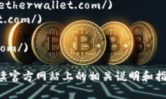 要下载以太坊钱包，您可