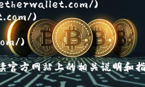 要下载以太坊钱包，您可以访问以下几种常见的以太坊钱包的官方网站：

1. **MetaMask**: [MetaMask官网](https://metamask.io/)
2. **MyEtherWallet**: [MyEtherWallet官网](https://www.myetherwallet.com/)
3. **Trust Wallet**: [Trust Wallet官网](https://trustwallet.com/)
4. **Exodus**: [Exodus官网](https://www.exodus.com/)
5. **Ledger** (硬件钱包): [Ledger官网](https://www.ledger.com/)

请确保您从官方网站下载钱包，以避免安全风险。下载之前，请仔细阅读官方网站上的相关说明和指导。在设置钱包时，务必妥善保存助记词和私钥，以确保您的资产安全。