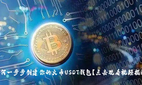如何一步步创建你的火币USDT钱包？点击观看视频揭秘！