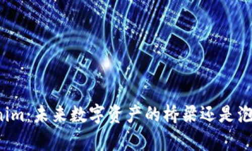 上海Tokenim：未来数字资产的桥梁还是泡沫的舞台？