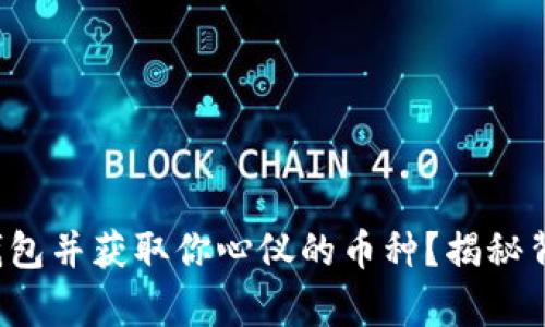 如何申请以太坊钱包并获取你心仪的币种？揭秘背后的秘密与技巧！