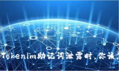 当你的Tokenim助记词泄露时