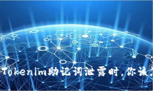 当你的Tokenim助记词泄露时，你该怎么办？