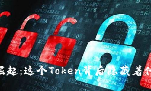 SHIB的崛起：这个Token背后隐藏着什么故事？
