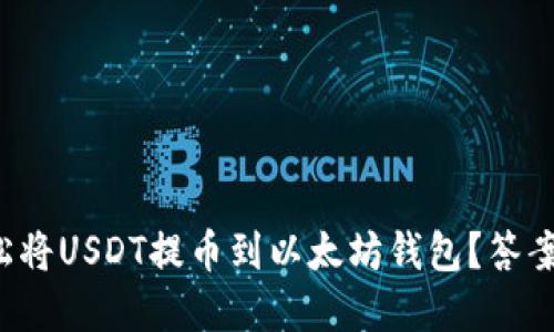 如何轻松将USDT提币到以太坊钱包？答案在这里！