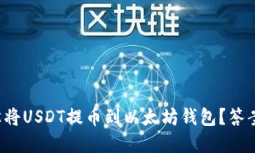 如何轻松将USDT提币到以太坊钱包？答案在这里！