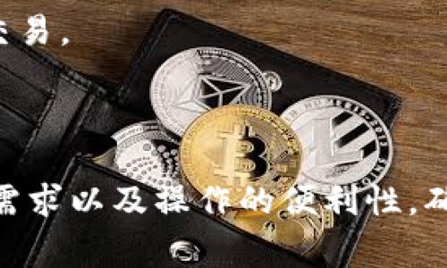 USDT（Tether）钱包可以分为几种不同的类型，包括在线钱包、移动钱包、桌面钱包以及硬件钱包。以下是一些常见的USDT钱包类型：

### 1. 在线钱包（Web Wallets）
在线钱包是基于云的服务，可以通过浏览器访问。用户只需注册账户，即可存储和管理USDT。常见的在线钱包包括：
- **Binance**：不仅是一个交易所，它也提供安全的在线钱包服务。
- **Coinbase**：用户友好的加密货币平台，支持USDT存储。
- **Tether.to**：官方的Tether在线钱包。

### 2. 移动钱包（Mobile Wallets）
移动钱包是便携式应用程序，通常可以在手机上下载。它们操作简单，适合日常交易。知名的移动钱包包括：
- **Trust Wallet**：官方的Binance钱包，支持多种加密货币，包括USDT。
- **Exodus**：多平台支持，用户友好且界面美观。
- **Atomic Wallet**：支持多币种，具有去中心化的特点。

### 3. 桌面钱包（Desktop Wallets）
桌面钱包是安装在个人电脑上的软件，它们提供更高的安全性。以下是一些常见的桌面钱包：
- **Electrum**：虽然主要用于比特币，但也支持USDT。
- **Jaxx Liberty**：支持多种加密货币的桌面和移动版钱包。
- **Coinomi**：多币种支持，安全性高。

### 4. 硬件钱包（Hardware Wallets）
硬件钱包是物理设备，用于安全存储加密货币。它们不常连接互联网，从而大大降低了被黑客攻击的风险。常见的硬件钱包包括：
- **Ledger Nano S/X**：非常流行的硬件钱包，支持USDT。
- **Trezor**：另一种安全性高的硬件钱包，适合长期存储。

### 5. 推荐的使用方式
- **交易频繁**：选择在线或移动钱包，这样方便随时进行交易。
- **长期持有**：硬件钱包是最佳选择，提供最高的安全性。

### 总结
选择合适的USDT钱包取决于你的需求，例如交易频率、安全需求以及操作的便利性。确保在选择钱包时做好研究，保持警惕，以保护你的资产安全。